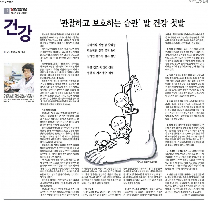 [경남도민일보]당뇨병환자들의발관리법 의료기사 보도자료
